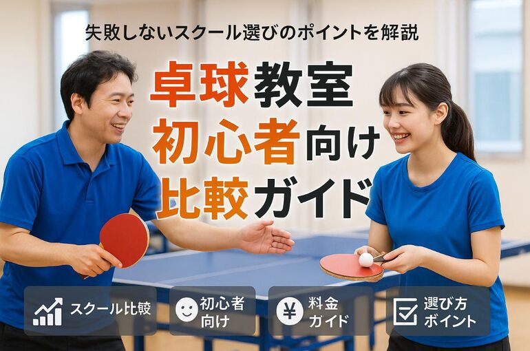 12 卓球教室 初心者